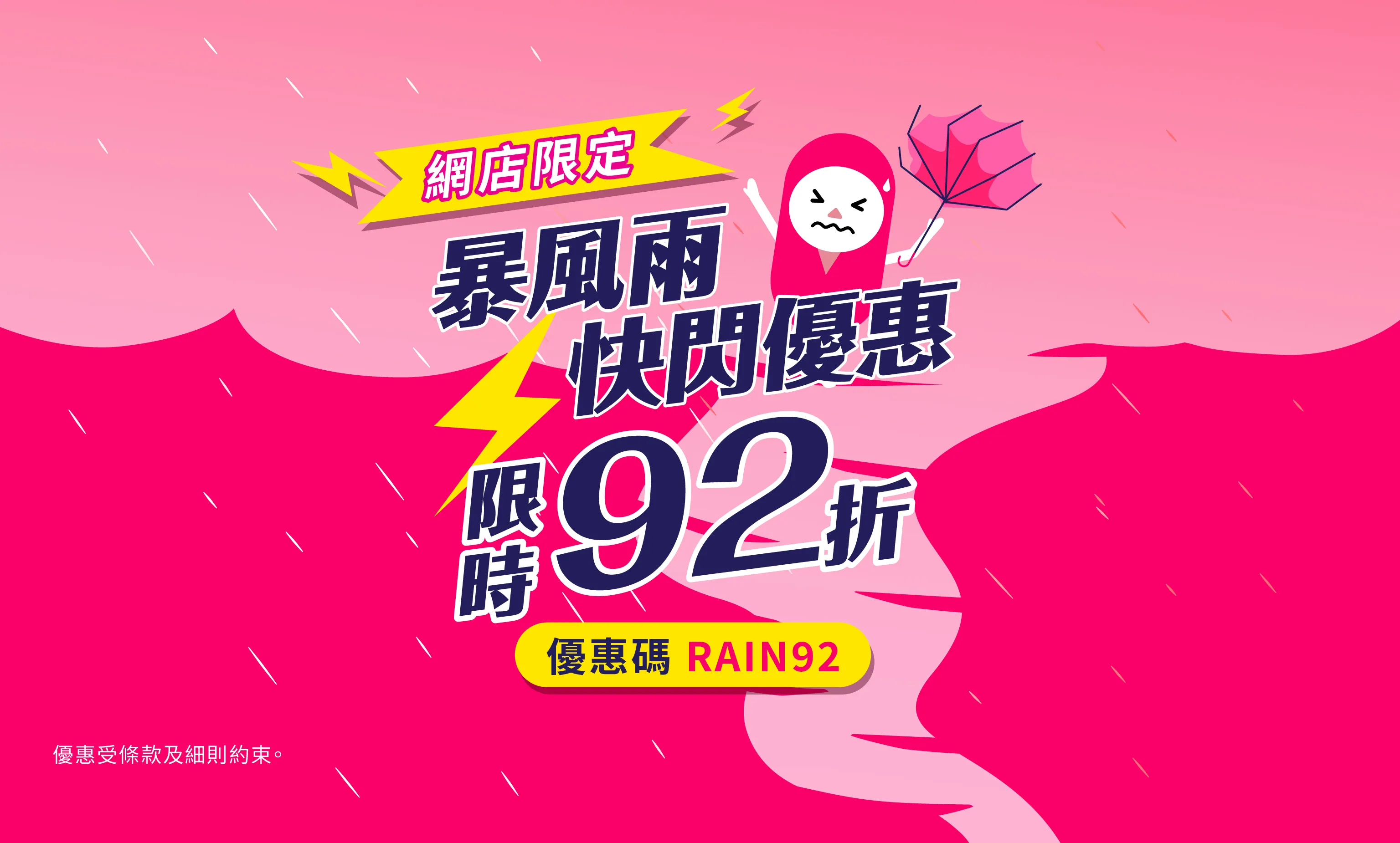 暴風雨⛈️快閃優惠 全單92折 輸入碼 [RAIN92]