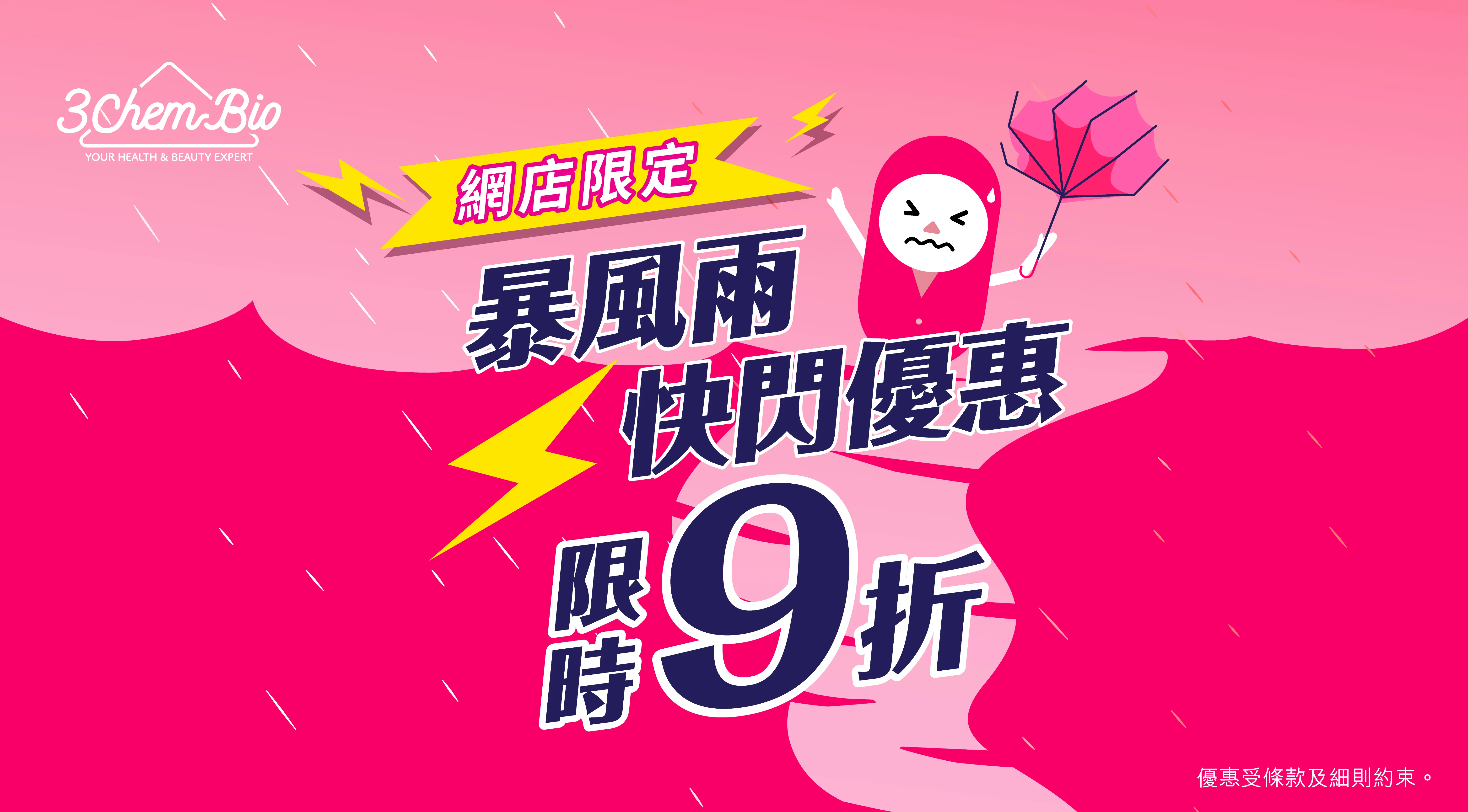 暴風雨⛈️快閃優惠 全單9折 
