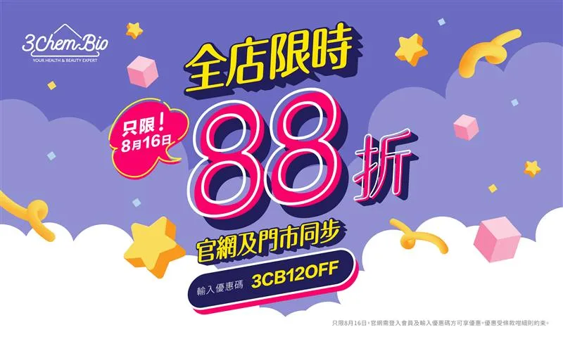限時優惠即享88折 (不可累績)