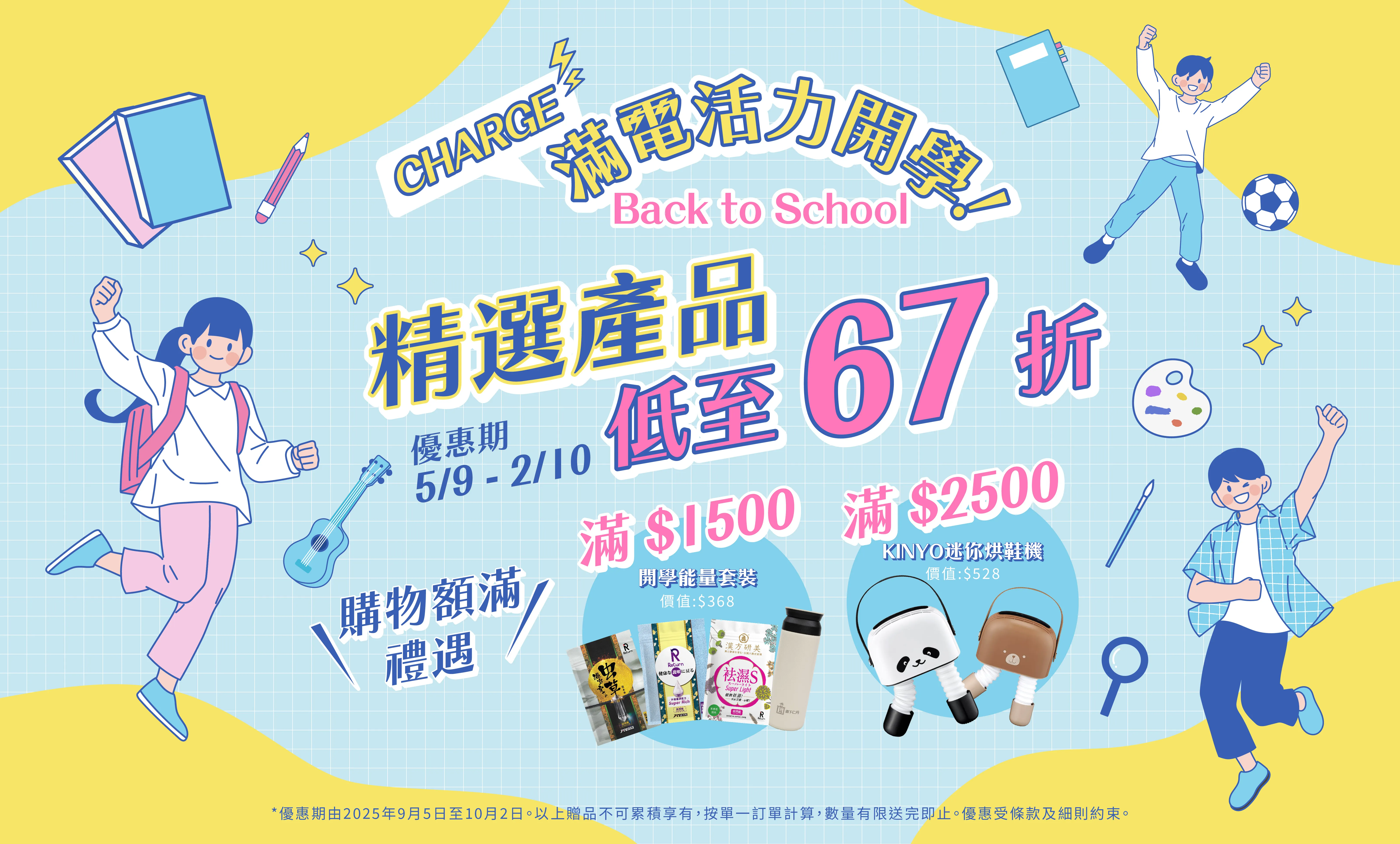 202509_Back to School