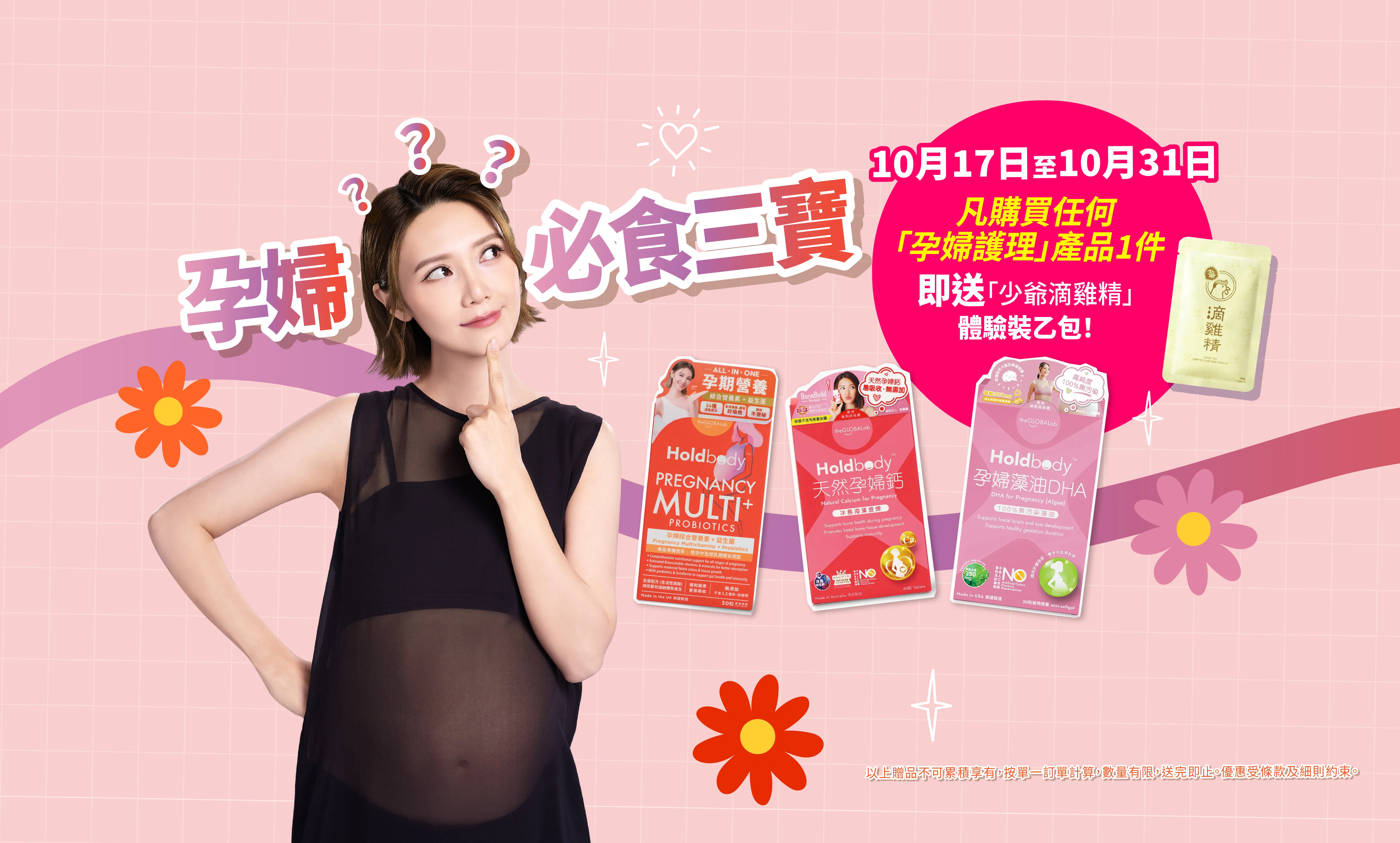 ♥ Holdbody #孕婦護理 系列 ♥10月17至31日，凡購買任何「孕婦護理」產品 即送「少爺滴雞精」體驗裝乙包！