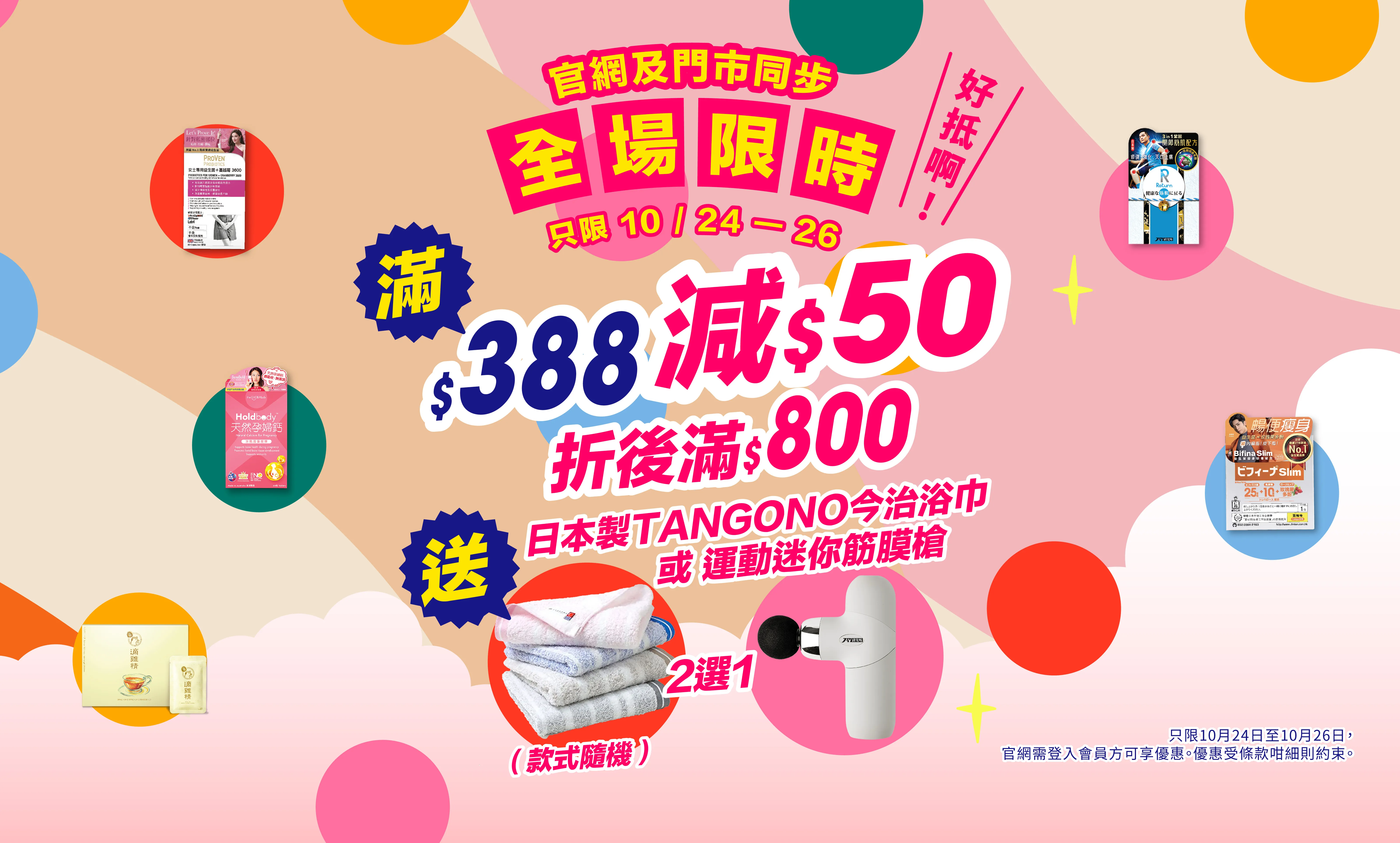 限時優惠 $388-50 (可累績) + 送禮2選1