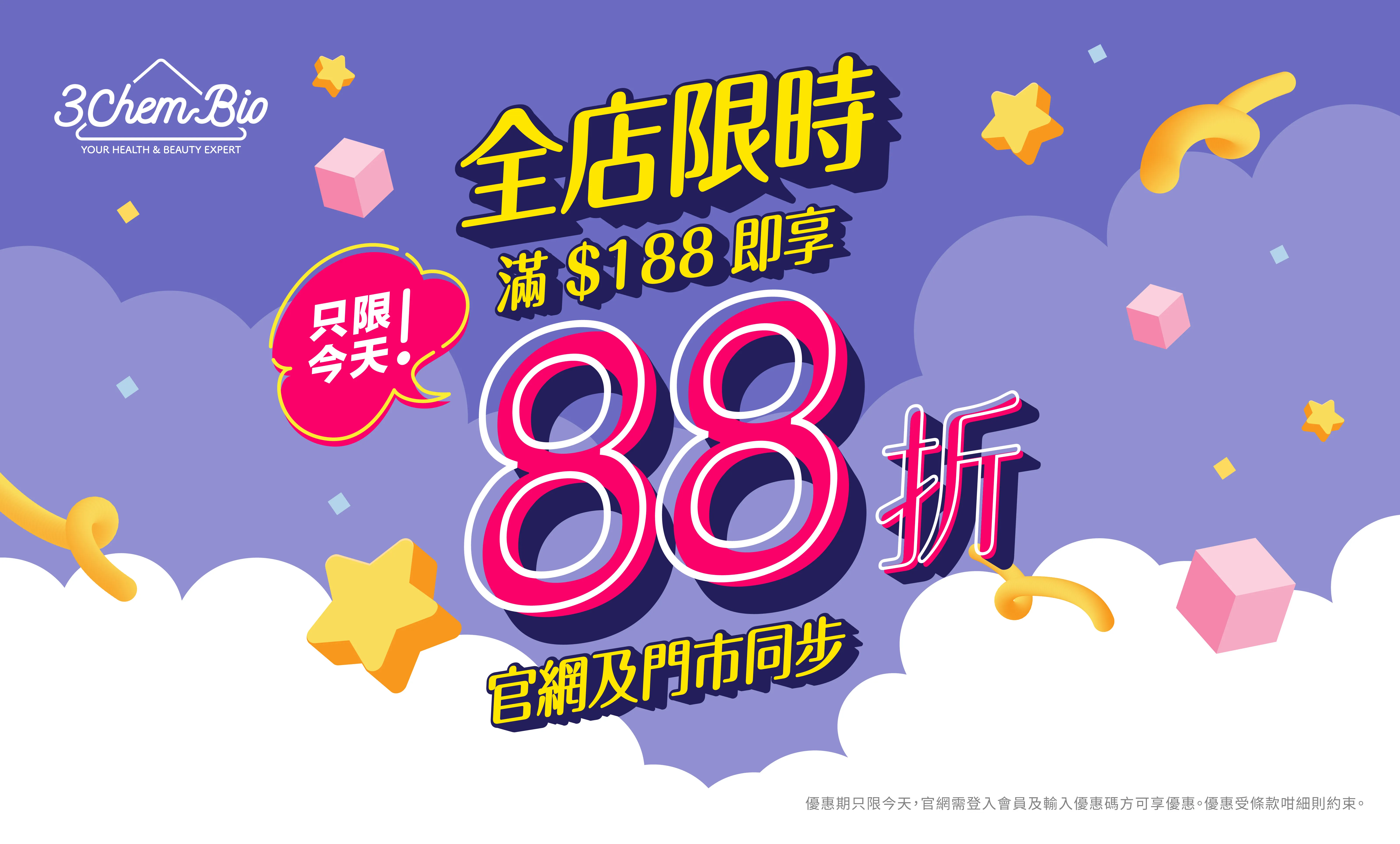 限時優惠 $188 全單享12off (不可累績)