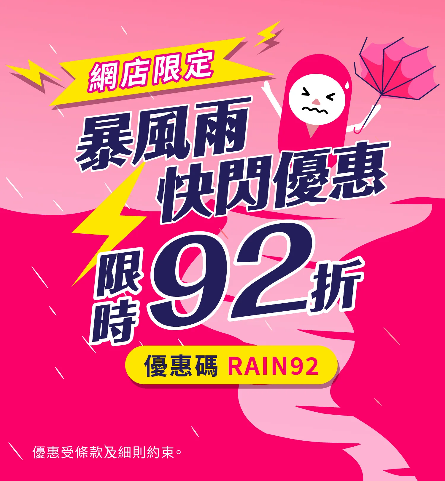 暴風雨⛈️快閃優惠 全單92折 輸入碼 [RAIN92]