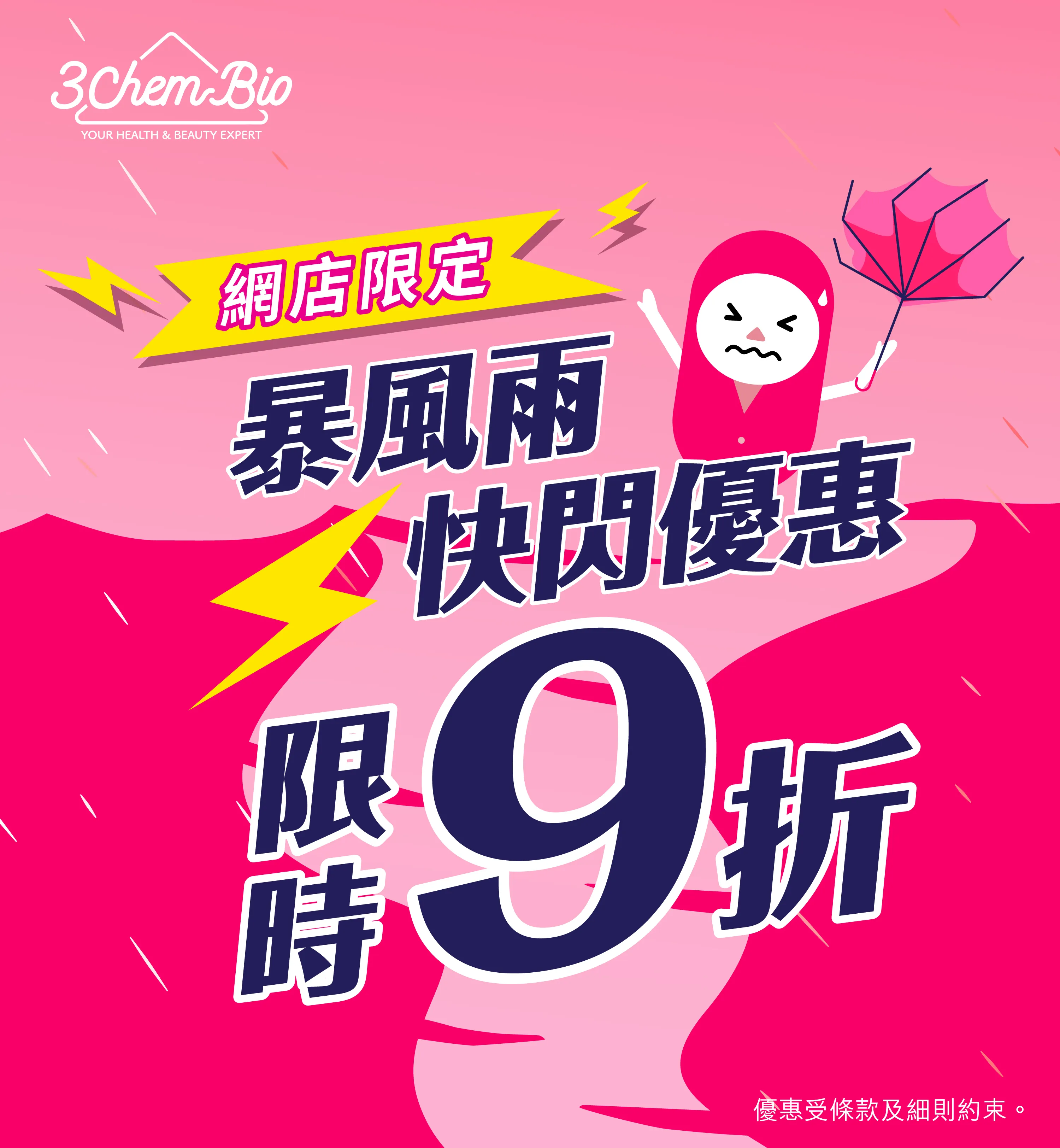 暴風雨⛈️快閃優惠 全單9折 