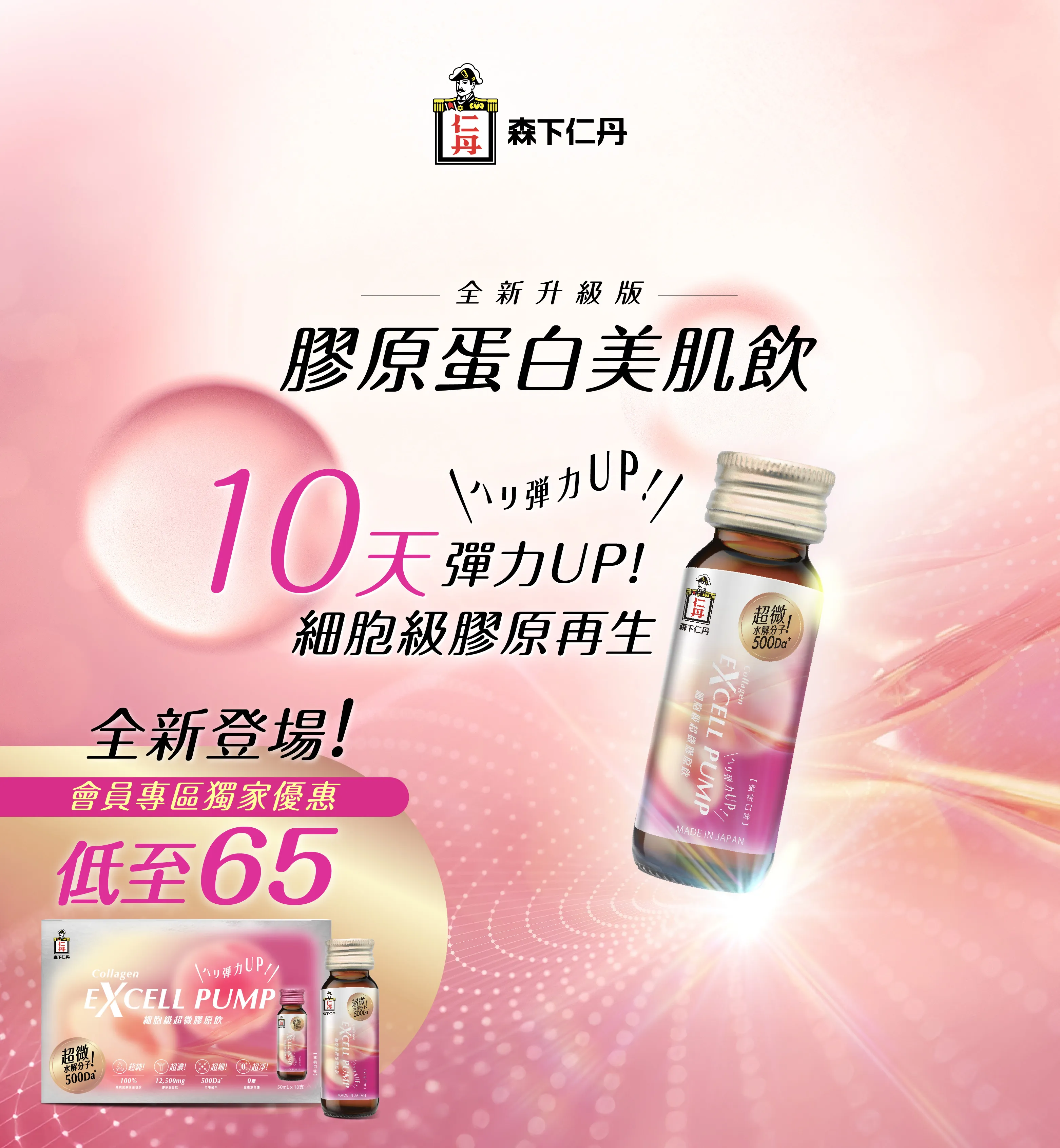 【全新升級版】膠原蛋白美肌飲 (50ml x 10支裝)