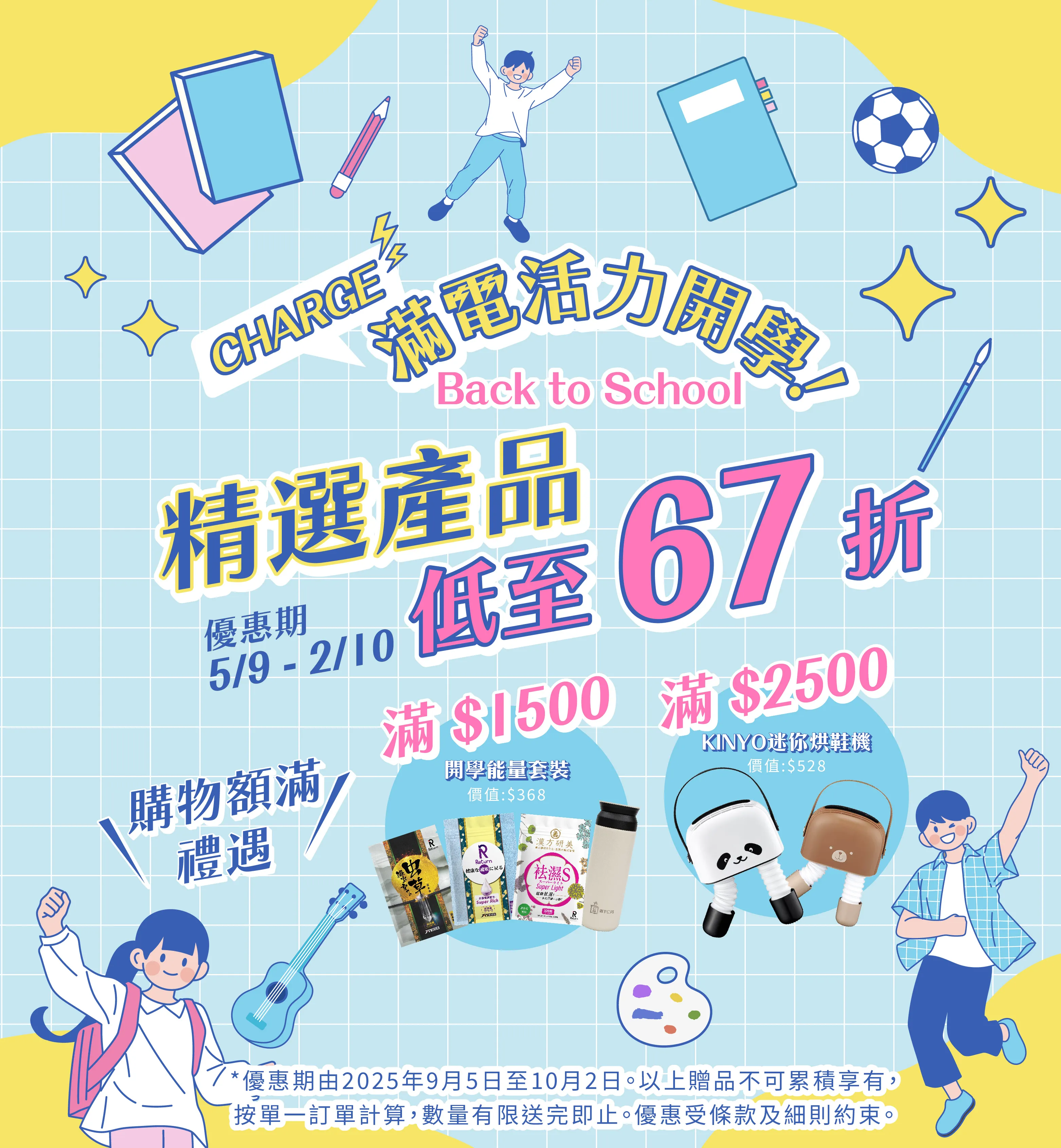 202509_Back to School