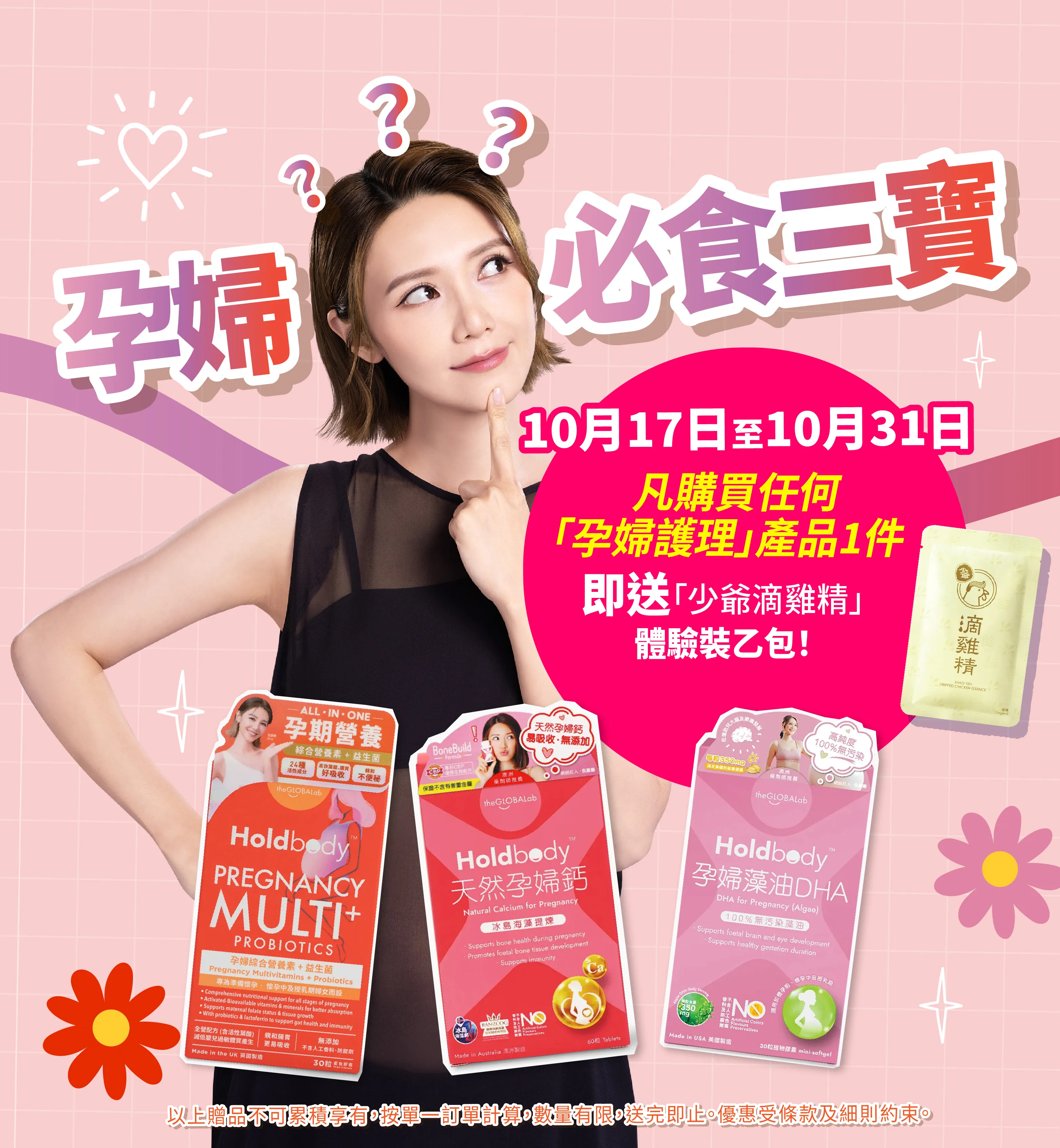 ♥ Holdbody #孕婦護理 系列 ♥10月17至31日，凡購買任何「孕婦護理」產品 即送「少爺滴雞精」體驗裝乙包！