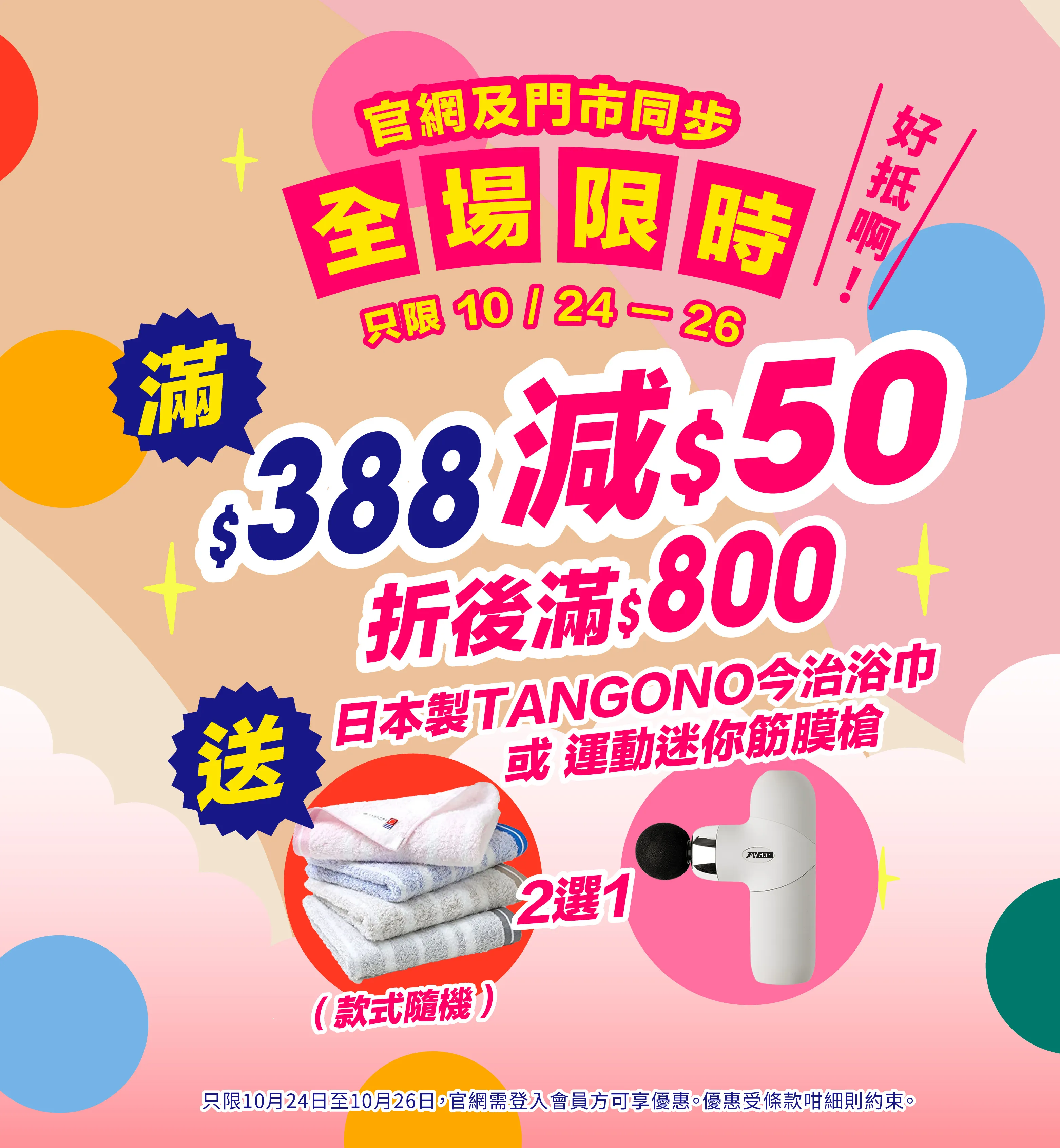 限時優惠 $388-50 (可累績) + 送禮2選1