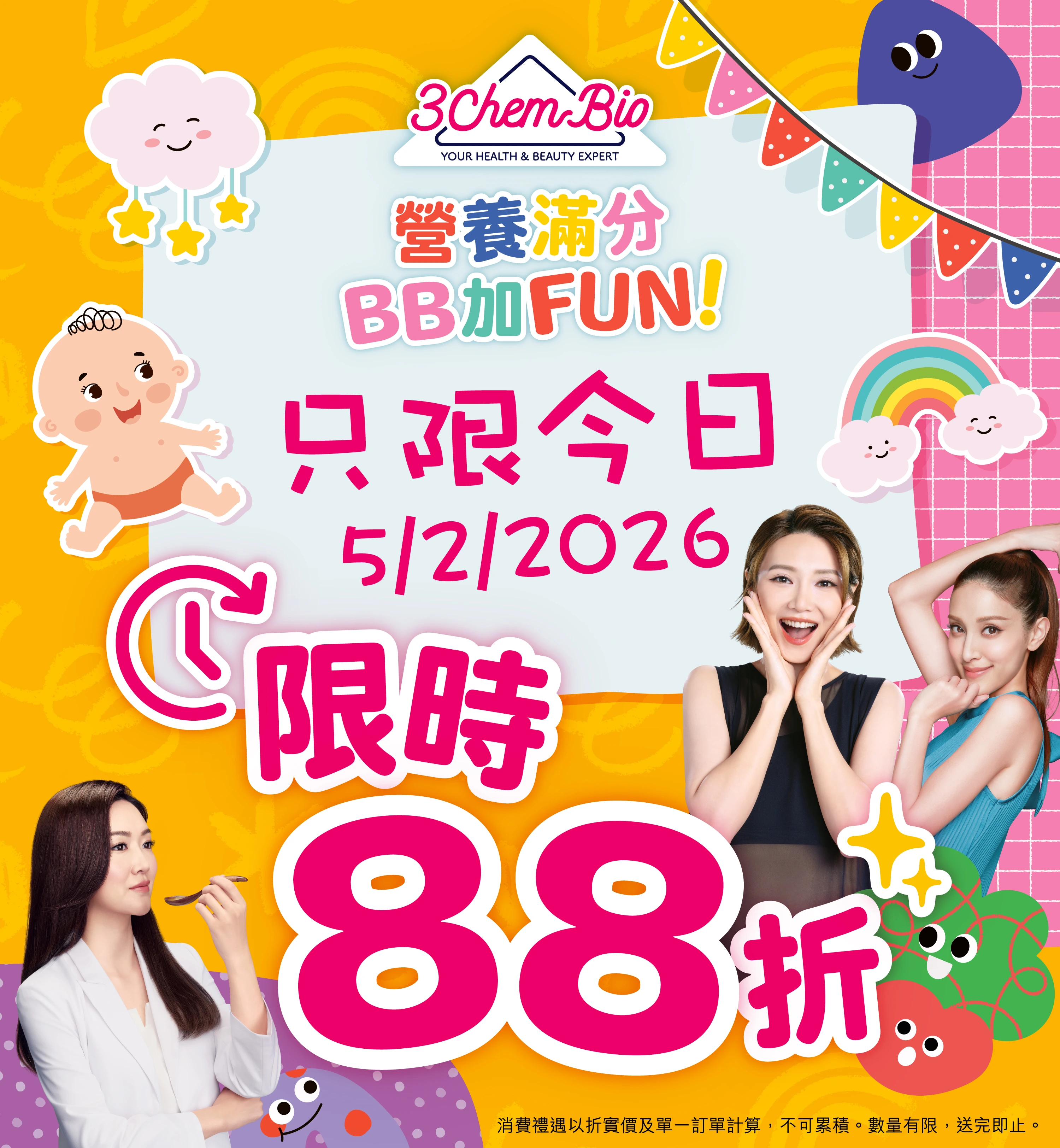 限時優惠即享88折 (不可累績)