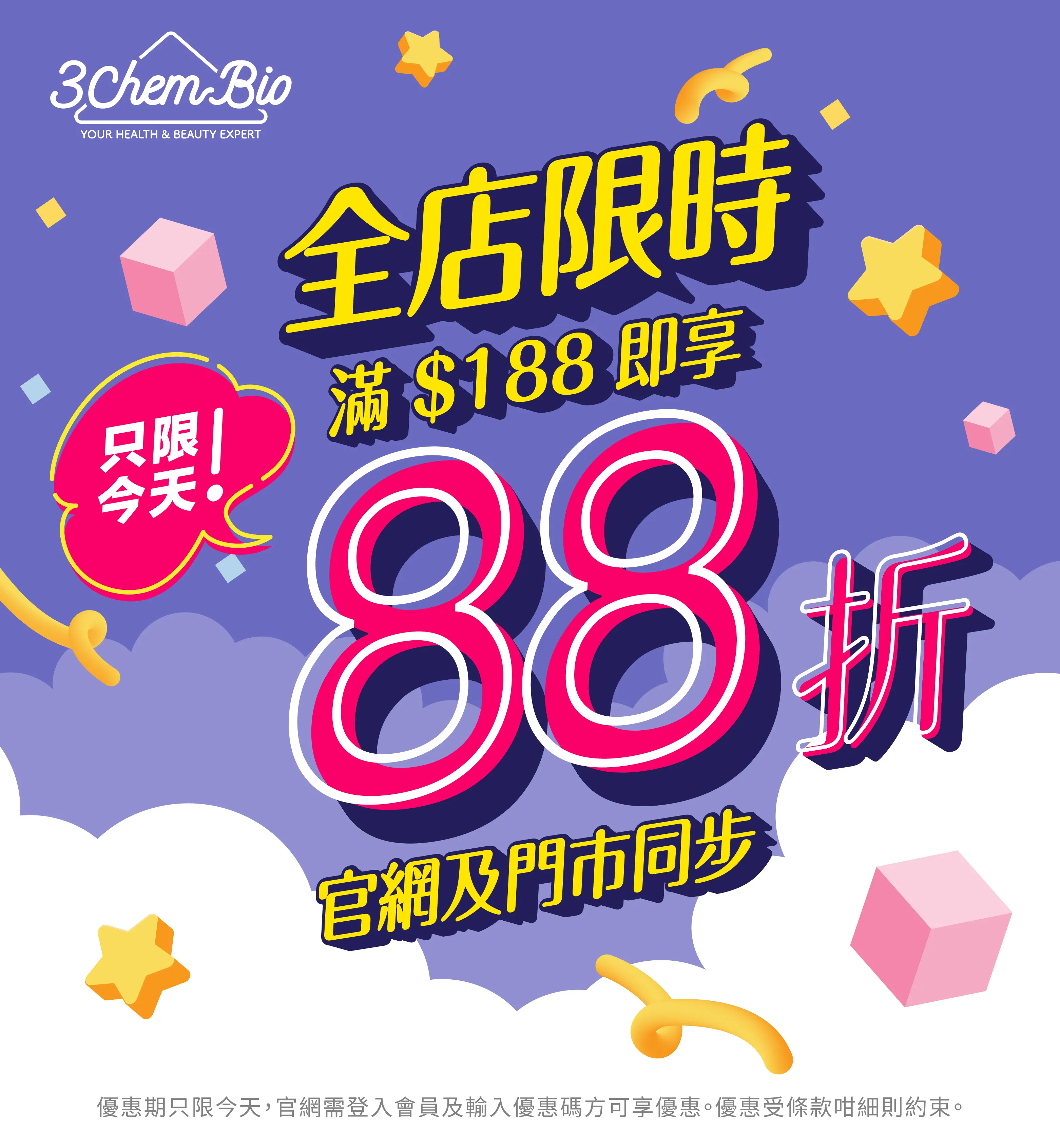 限時優惠 $188 全單享12off (不可累績)