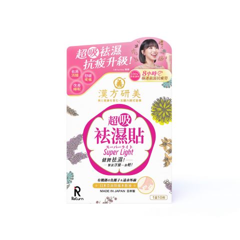 漢方研美超吸祛濕貼 10枚