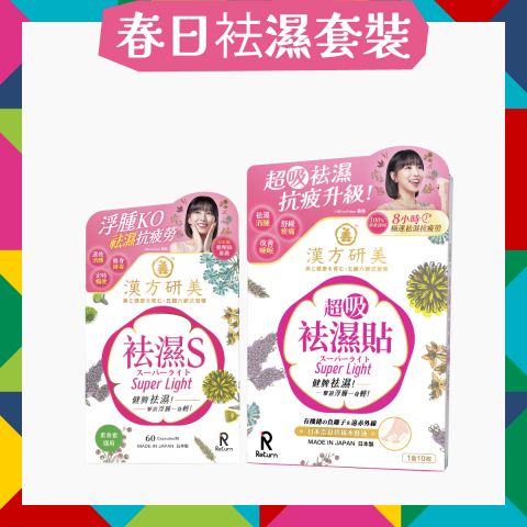 【3月14-20日 期間限定】春日袪濕套裝