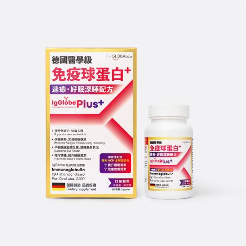 IgGlobe™Plus+ 德國醫學級免疫球蛋白+ 30粒