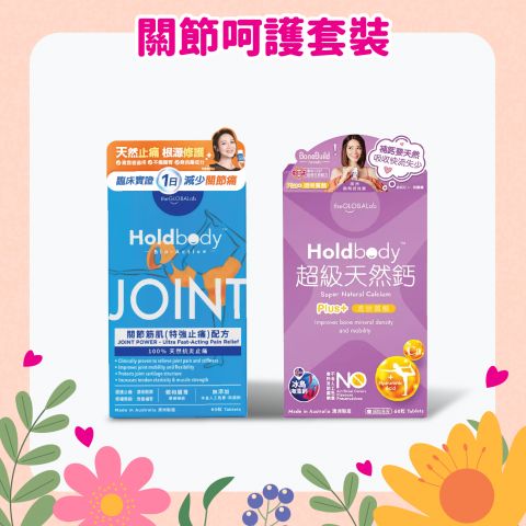 【母親節限定】關節呵護套裝