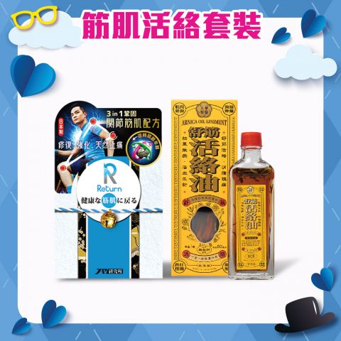 【30/5 - 12/6 期間限定】筋肌活絡套裝