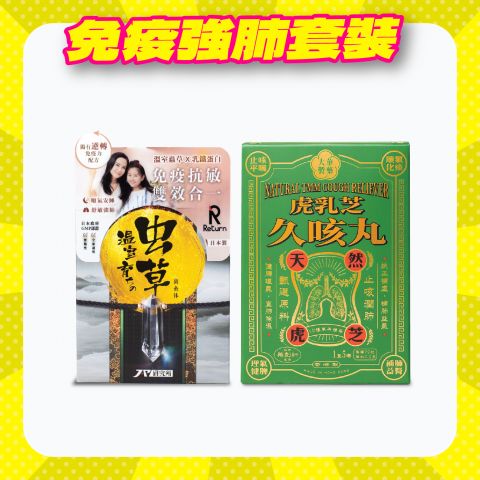 【20/6-3/7 期間限定】免疫強肺套裝