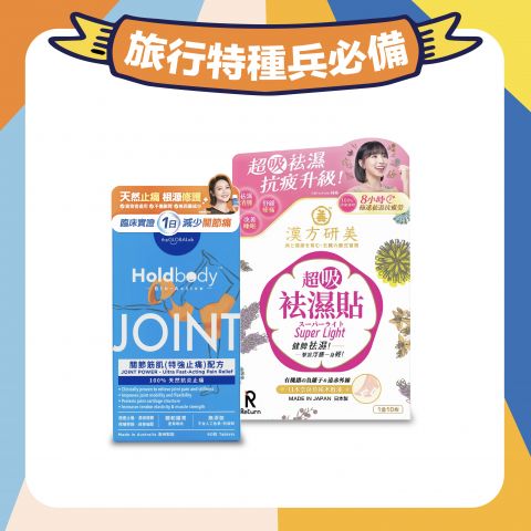 【8/8-21/8 期間限定】旅行特種兵必備套裝