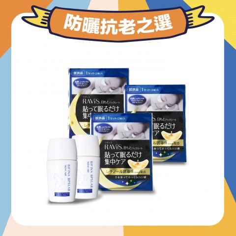 【22/8-4/9 期間限定】防曬抗老之選