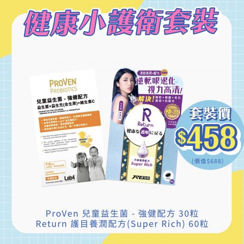 健康小護衛套裝