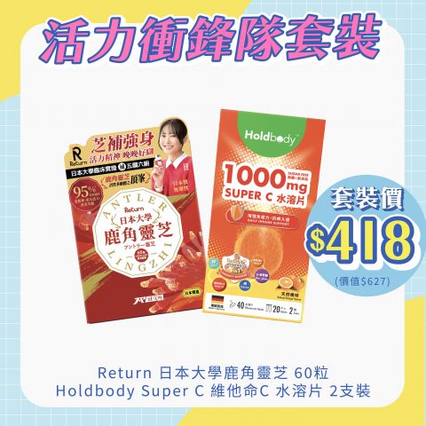 活力衝鋒隊套裝