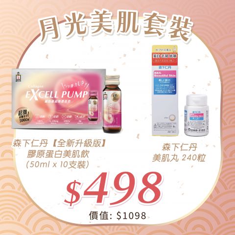  月光美肌套裝