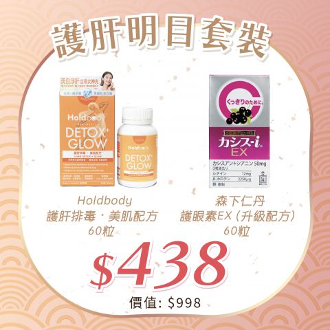 護肝明目套裝
