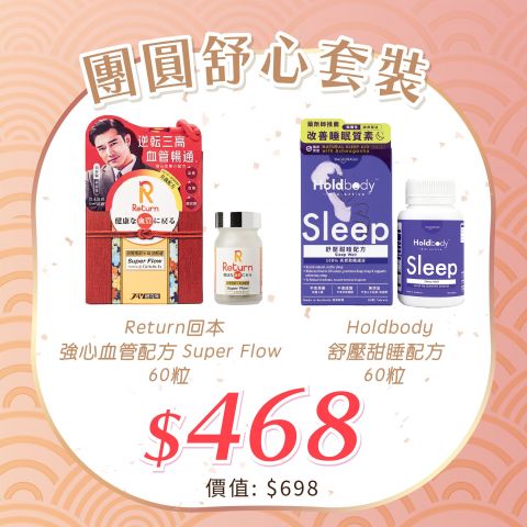 團圓舒心套裝