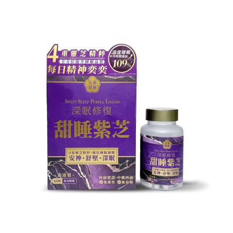 深眠修復甜睡紫芝 60粒
