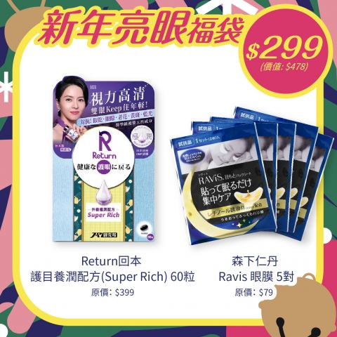 新年亮眼福袋 