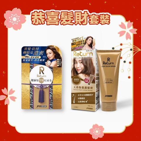 恭喜髮財套裝(亮棕色) 