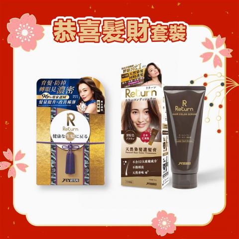 恭喜髮財套裝(深棕色) 