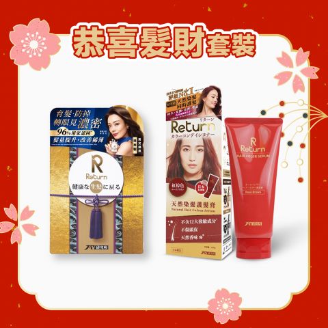 恭喜髮財套裝(紅棕色) 