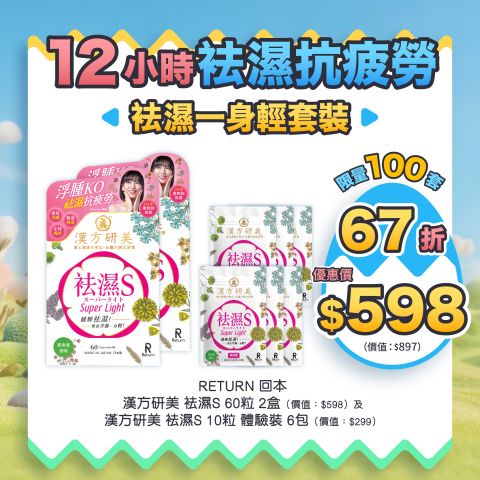 袪濕一身輕套裝