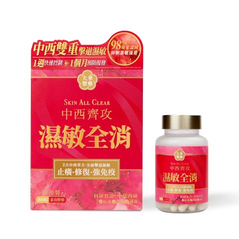 濕敏全消 60粒