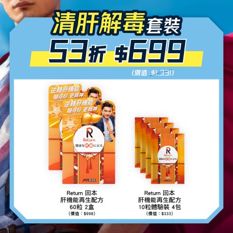 清肝解毒套裝 
