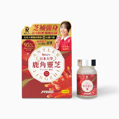【出位價】日本大學鹿角靈芝 60粒