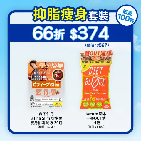 抑脂瘦身套裝