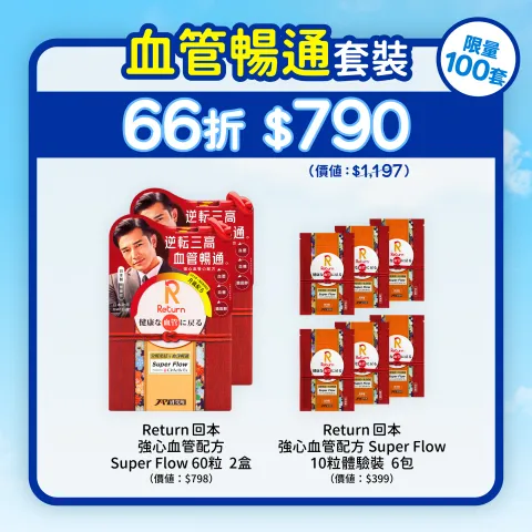 血管暢通套裝