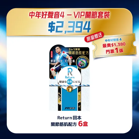 中年好聲音4 - VIP關節套裝 