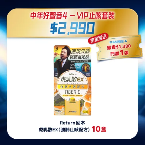 中年好聲音4 - VIP止咳套裝 