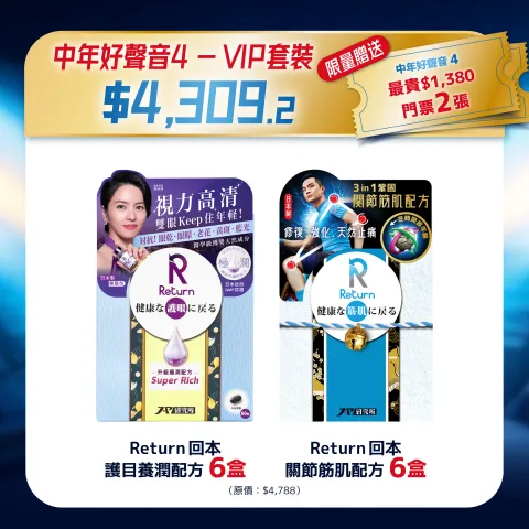 【TVB員工優惠】中年好聲音4 - VIP套裝 