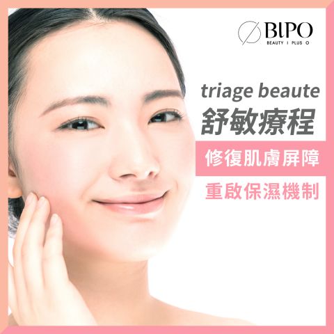 triage beaute 舒敏療程