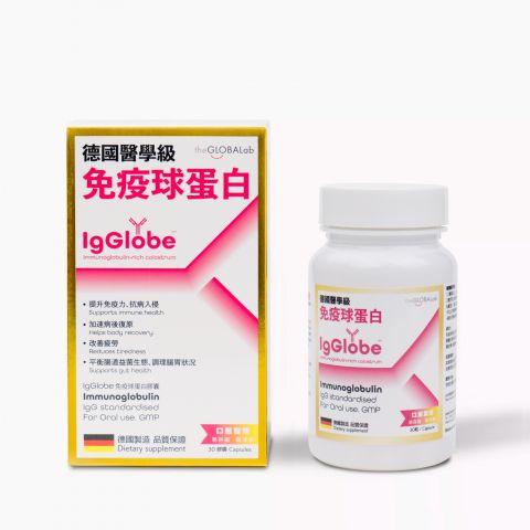 IgGlobe德國醫學級免疫球蛋白